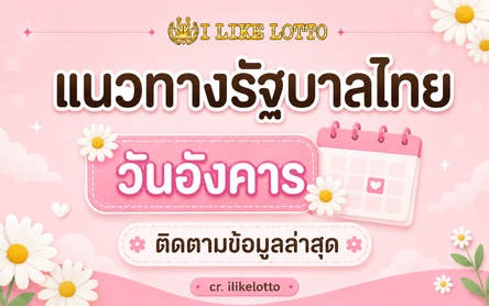 แนวทางรัฐบาล วันอังคาร
