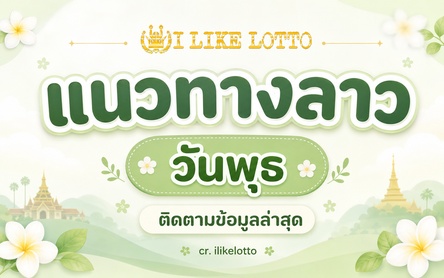 แนวทางลาว วันพุธ